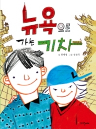 뉴욕으로 가는기차